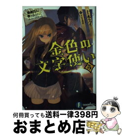 楽天市場 コミック 金色の文字使いの通販