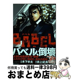 楽天市場 木下半太 Babelの通販
