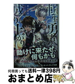 楽天市場 転生勇者の成り上がり 1の通販 楽天市場 転生勇者の成り上がり 1の通販
