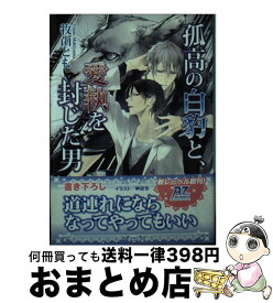 【中古】 孤高の白豹と、愛執を封じた男 天国へはまだ遠い / 牧山とも, 榊空也 / イースト・プレス [文庫]【宅配便出荷】