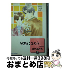 【中古】 家族になろう 3/ 瀬名真紗也 / 瀬名 真紗也 / 冬水社 [ペーパーバック]【宅配便出荷】