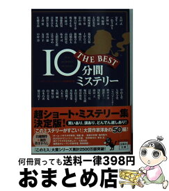 【中古】 10分間ミステリーTHE　BEST / 『このミステリーがすごい!』大賞編集部 / 宝島社 [文庫]【宅配便出荷】