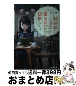 楽天市場 僕の珈琲店には小さな魔法使いが居候しているの通販