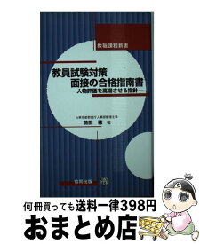 【中古】 教員試験対策面接の合格指南書 人物評価を高揚させる指針 / 前田 穂 / 協同出版 [単行本]【宅配便出荷】