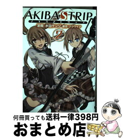 【中古】 AKIBA’S　TRIP 2 / 水田 ケンジ / アスキー・メディアワークス [コミック]【宅配便出荷】
