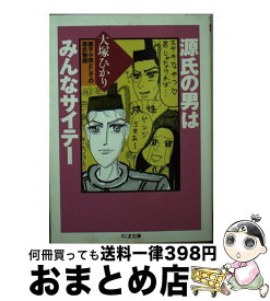 【中古】 源氏の男はみんなサイテー 親子小説としての源氏物語 / 大塚 ひかり / 筑摩書房 [文庫]【宅配便出荷】