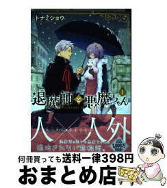 【中古】 退魔師と悪魔ちゃん 1 / トナミショウ / KADOKAWA [コミック]【宅配便出荷】