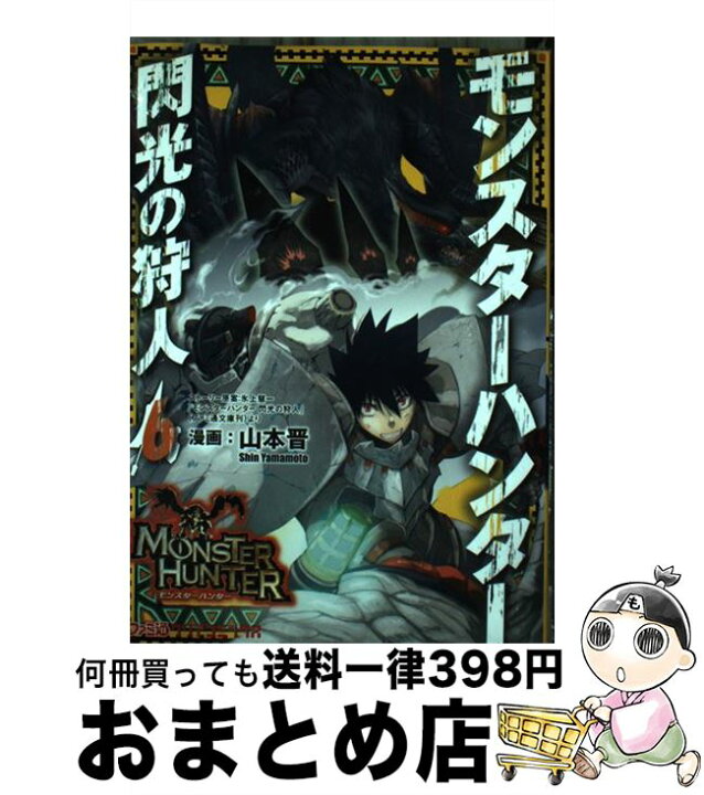 楽天市場 中古 モンスターハンター閃光の狩人 6 山本 晋 エンターブレイン コミック 宅配便出荷 もったいない本舗 おまとめ店 楽天市場 中古 モンスターハンター閃光の狩人 6 山本 晋 エンターブレイン コミック 宅配便出荷 もったいない本舗 おまとめ店