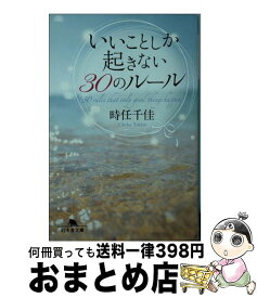 楽天市場 いいことしか起きない30のルールの通販