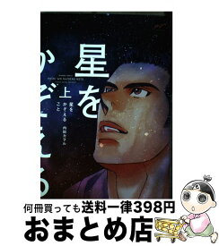 【中古】 星をかぞえること 上 / 内田 カヲル / 竹書房 [コミック]【宅配便出荷】