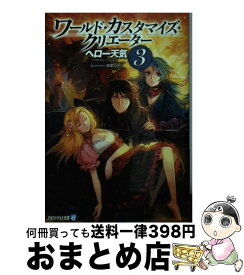 楽天市場 ワールドカスタマイズ3の通販