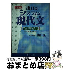 楽天市場 出口のシステム現代文 ベーシック編の通販