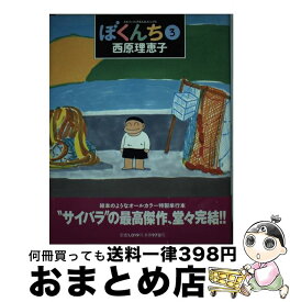 【中古】 ぼくんち 3 / 西原 理恵子 / 小学館 [単行本（ソフトカバー）]【宅配便出荷】