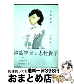 【中古】 淡島百景 2 / 志村貴子 / 太田出版 [コミック]【宅配便出荷】