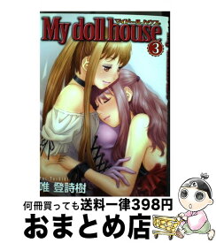 【中古】 My　doll　house 3 / 唯 登詩樹 / 集英社 [コミック]【宅配便出荷】