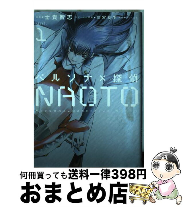 楽天市場 中古 ペルソナ 探偵ｎａｏｔｏ ｖｏｌ １ 士貴智志 アスキー メディアワークス コミック 宅配便出荷 もったいない本舗 おまとめ店