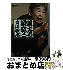 【中古】 談志の落語 1 / 立川 談志 / 静山社 [文庫]【宅配便出荷】