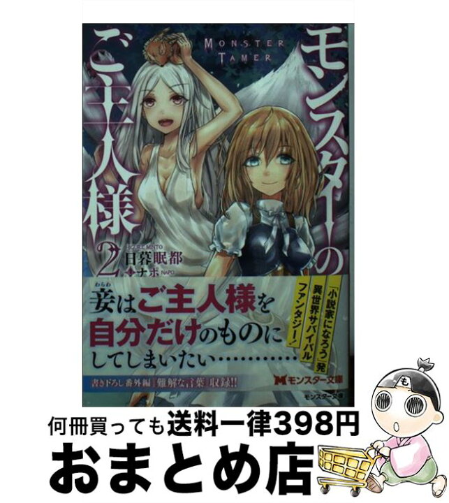 楽天市場 中古 モンスターのご主人様 ２ 日暮眠都 ナポ 双葉社 文庫 宅配便出荷 もったいない本舗 おまとめ店
