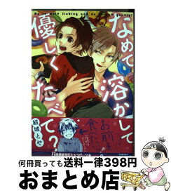 【中古】 なめて溶かして優しくたべて？ / 結城とや / ソフトライン 東京漫画社 [コミック]【宅配便出荷】