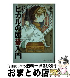 楽天市場 ヒカルの碁 碁ジャス キャラクターズガイドの通販