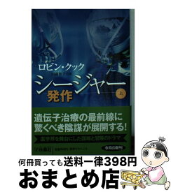 【中古】 シージャー 上 / ロビン・クック, 川副 智子 / 扶桑社 [文庫]【宅配便出荷】