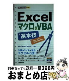 【中古】 Excelマクロ＆VBA基本技 Excel2010／2007／2003対応　Win / 門脇 香奈子 / 技術評論社 [単行本（ソフトカバー）]【宅配便出荷】