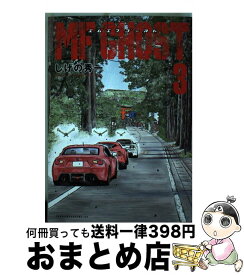 【中古】 MFゴースト 3 / しげの 秀一 / 講談社 [コミック]【宅配便出荷】