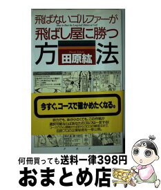 【中古】 飛ばないゴルファーが飛ばし屋に勝つ方法 / 田原 紘 / PHP研究所 [単行本]【宅配便出荷】