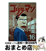 楽天市場】コミック ゴリラーマンの通販 