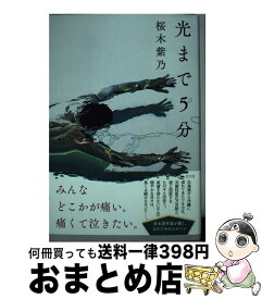 【中古】 光まで5分 / 桜木紫乃 / 光文社 [単行本]【宅配便出荷】