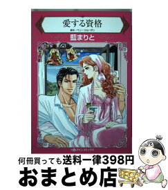 【中古】 愛する資格 / ペニー ジョーダン, 藍 まりと / ハーパーコリンズ・ ジャパン [新書]【宅配便出荷】