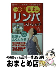 【中古】 1日1分！！毒出しリンパストレッチ / 加藤雅俊 / 日本文芸社 [新書]【宅配便出荷】