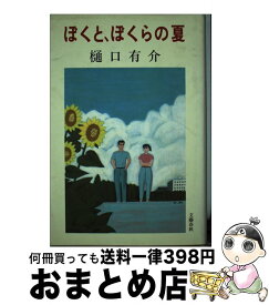 楽天市場 ぼくと 樋口有介の通販 楽天市場 ぼくと 樋口有介の通販