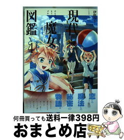 楽天市場 現代魔女図鑑5の通販
