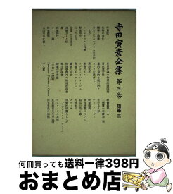 楽天市場 寺田寅彦 全集 岩波書店の通販 楽天市場 寺田寅彦 全集 岩波書店の通販