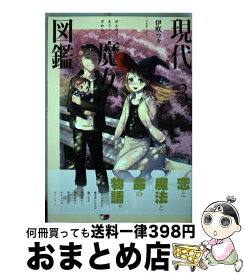 楽天市場 現代魔女図鑑5の通販