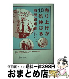 【中古】 売り上げが10倍伸びる時間管理術 / デイブ・カール / ディスカヴァー・トゥエンティワン [単行本（ソフトカバー）]【宅配便出荷】