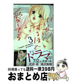 【中古】 せいせいするほど、愛してる 3 新装版 / 北川 みゆき / 小学館 [コミック]【宅配便出荷】