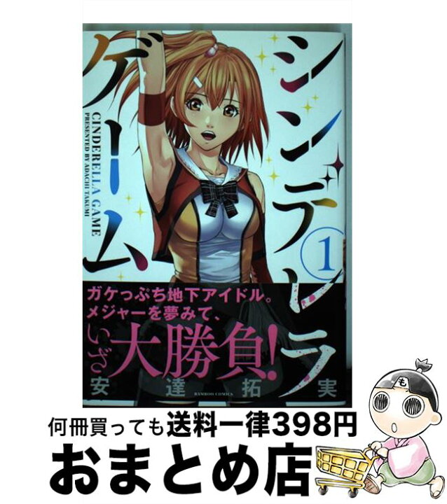 楽天市場 中古 シンデレラゲーム １ 安達 拓実 竹書房 コミック 宅配便出荷 もったいない本舗 おまとめ店