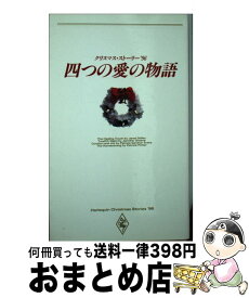 楽天市場 四つの愛の物語 クリスマス ストーリー 96 その他 小説 エッセイ 本 雑誌 コミックの通販 楽天市場 四つの愛の物語 クリスマス ストーリー 96 その他 小説 エッセイ 本 雑誌 コミックの通販