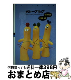 【中古】 グループウェア 情報共有時代の先進的組織づくり / 清水 則之, 村瀬 一郎 / ジャストシステム [単行本]【宅配便出荷】