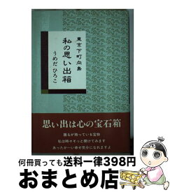 楽天市場 うめだ ひろこの通販