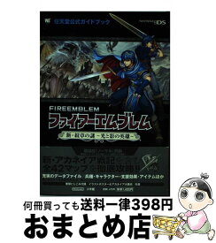 楽天市場 Ds ファイアーエムブレム 新 紋章の謎 光と影の英雄 攻略の通販