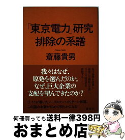 【中古】 「東京電力」研究排除の系譜 / 斎藤 貴男 / 講談社 [単行本]【宅配便出荷】