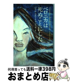 【中古】 ベロニカは死ぬことにした / パウロ コエーリョ, 江口 研一, Paulo Coelho / KADOKAWA [単行本]【宅配便出荷】