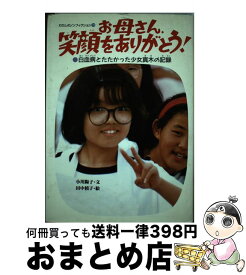 【中古】 お母さん、笑顔をありがとう！ 白血病とたたかった少女真木の記録 / 小川 陽子 / 偕成社 [単行本]【宅配便出荷】