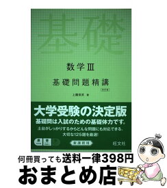 【中古】 数学3基礎問題精講 四訂版 / 上園 信武 / 旺文社 [単行本（ソフトカバー）]【宅配便出荷】