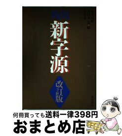 楽天市場 角川新字源の通販