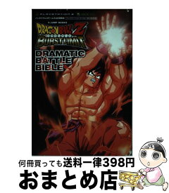 【中古】 ドラゴンボールZバーストリミットドラマティックバトルバイブル バンダイナムコゲームス公式攻略本 / Vジャンプ編集部 / 集英社 [単行本（ソフトカバー）]【宅配便出荷】