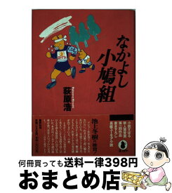 楽天市場 なかよし小鳩組 荻原浩の通販